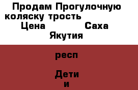 Продам Прогулочную коляску(трость) Rich Toys › Цена ­ 3 000 - Саха (Якутия) респ. Дети и материнство » Коляски и переноски   